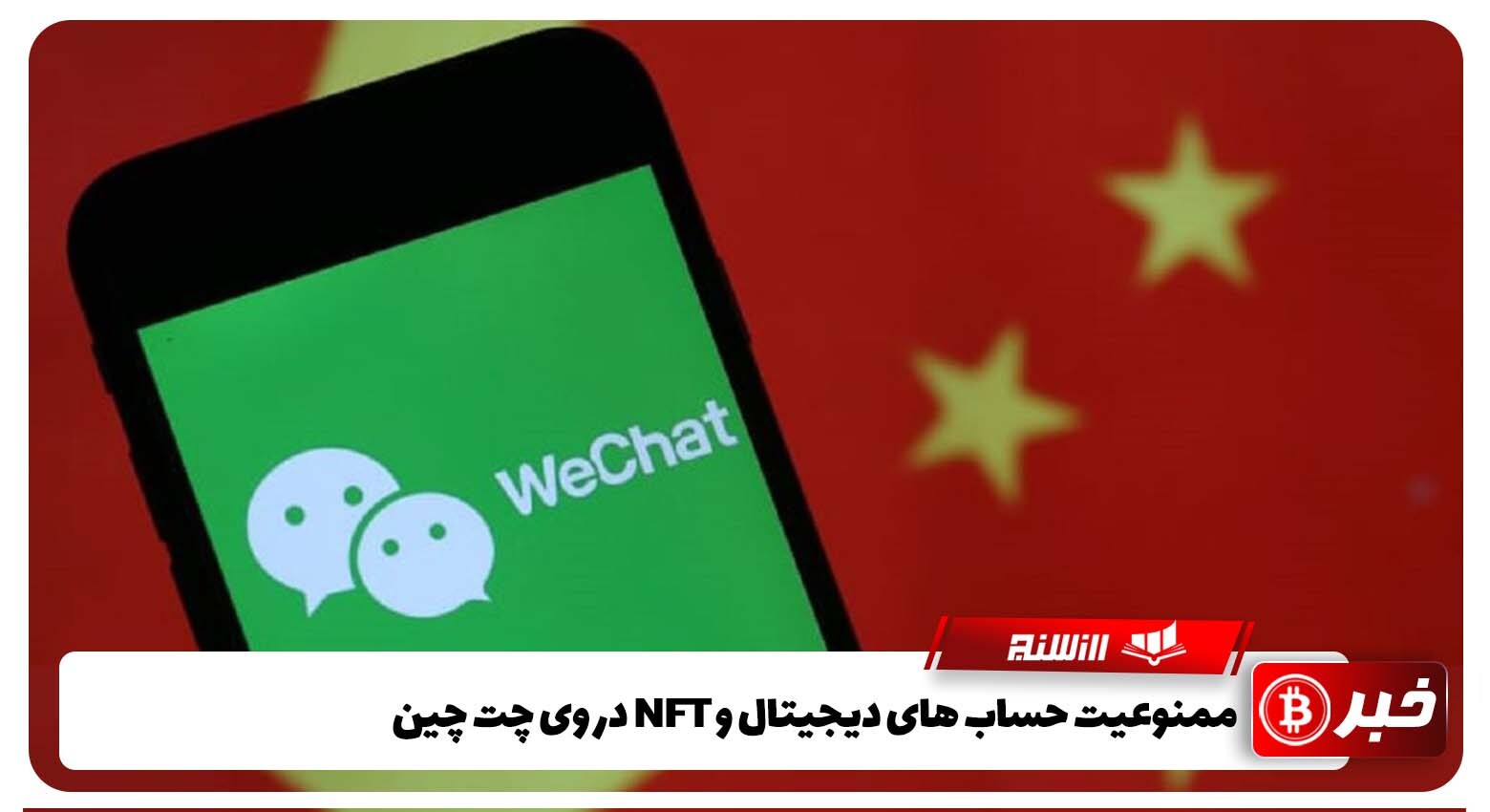 ممنوعیت حساب های دیجیتال و NFT در وی چت چین